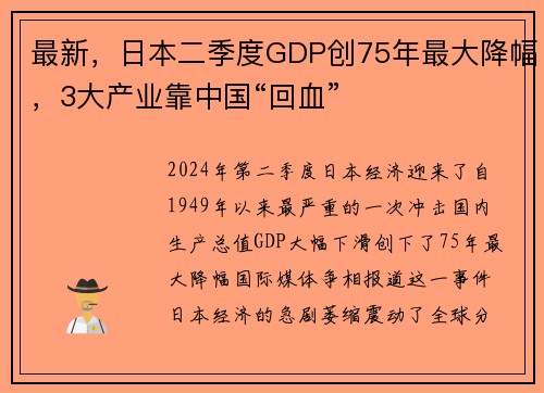 最新，日本二季度GDP创75年最大降幅，3大产业靠中国“回血”