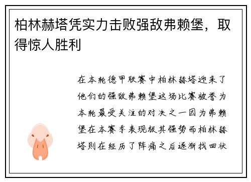 柏林赫塔凭实力击败强敌弗赖堡，取得惊人胜利