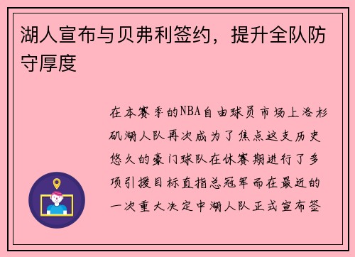 湖人宣布与贝弗利签约，提升全队防守厚度