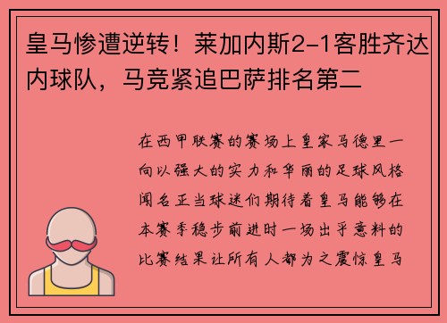 皇马惨遭逆转！莱加内斯2-1客胜齐达内球队，马竞紧追巴萨排名第二