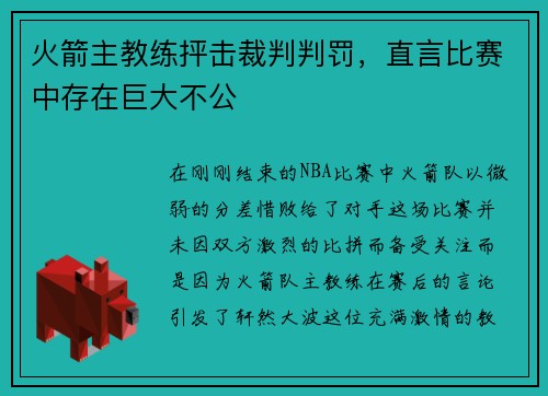 火箭主教练抨击裁判判罚，直言比赛中存在巨大不公