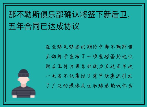 那不勒斯俱乐部确认将签下新后卫，五年合同已达成协议