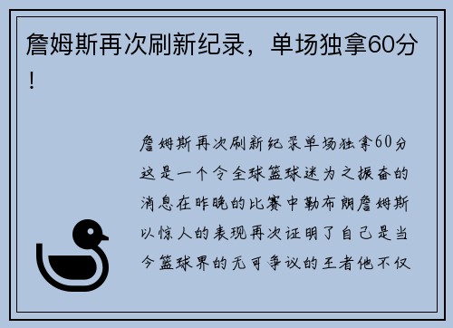 詹姆斯再次刷新纪录，单场独拿60分！