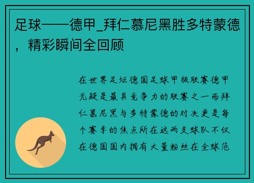 足球——德甲_拜仁慕尼黑胜多特蒙德，精彩瞬间全回顾