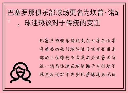 巴塞罗那俱乐部球场更名为坎普·诺乌，球迷热议对于传统的变迁