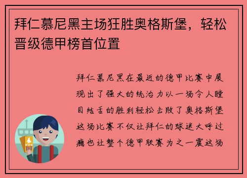 拜仁慕尼黑主场狂胜奥格斯堡，轻松晋级德甲榜首位置