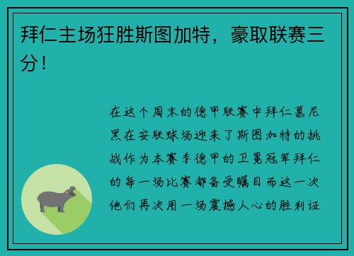 拜仁主场狂胜斯图加特，豪取联赛三分！