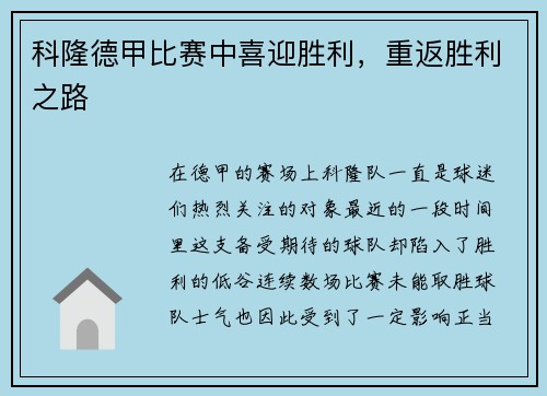 科隆德甲比赛中喜迎胜利，重返胜利之路