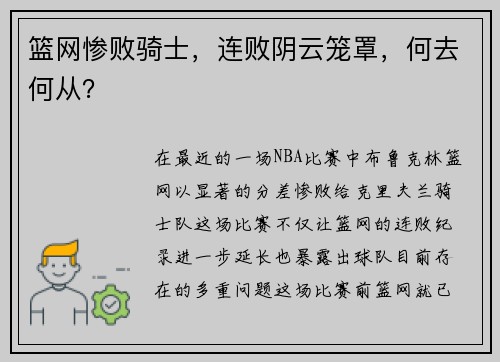 篮网惨败骑士，连败阴云笼罩，何去何从？