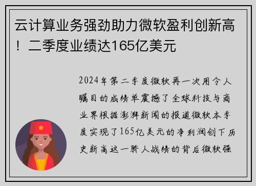 云计算业务强劲助力微软盈利创新高！二季度业绩达165亿美元