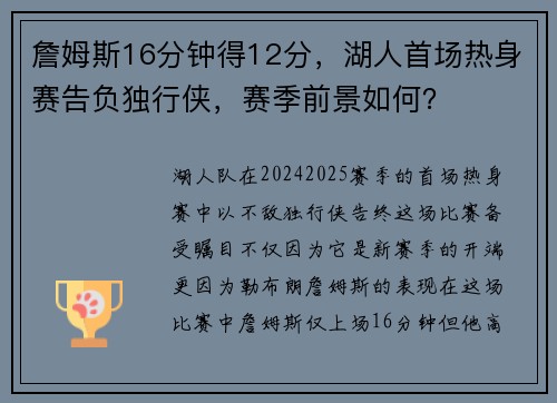 詹姆斯16分钟得12分，湖人首场热身赛告负独行侠，赛季前景如何？