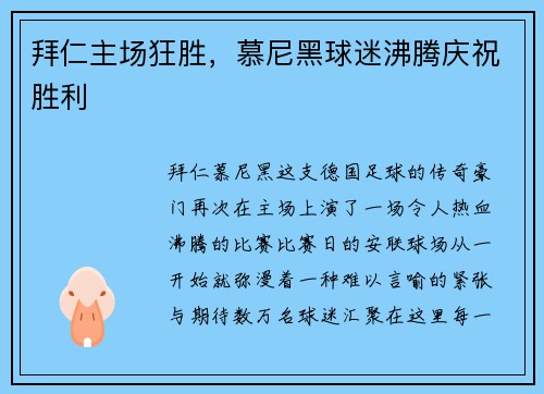 拜仁主场狂胜，慕尼黑球迷沸腾庆祝胜利