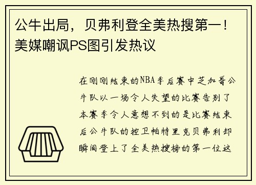 公牛出局，贝弗利登全美热搜第一！美媒嘲讽PS图引发热议