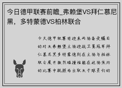 今日德甲联赛前瞻_弗赖堡VS拜仁慕尼黑，多特蒙德VS柏林联合