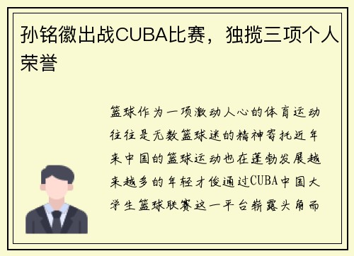 孙铭徽出战CUBA比赛，独揽三项个人荣誉