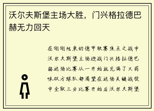 沃尔夫斯堡主场大胜，门兴格拉德巴赫无力回天