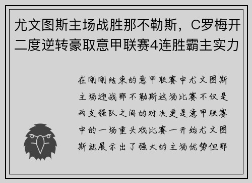 尤文图斯主场战胜那不勒斯，C罗梅开二度逆转豪取意甲联赛4连胜霸主实力再现