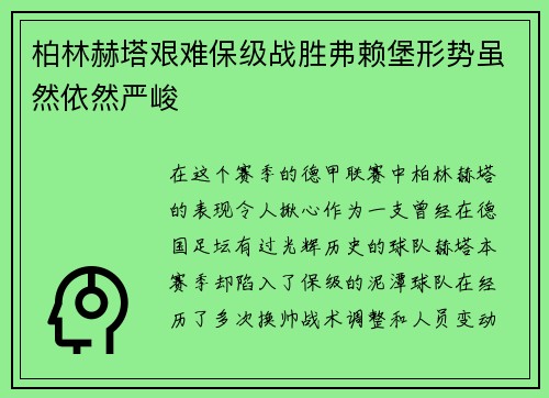 柏林赫塔艰难保级战胜弗赖堡形势虽然依然严峻