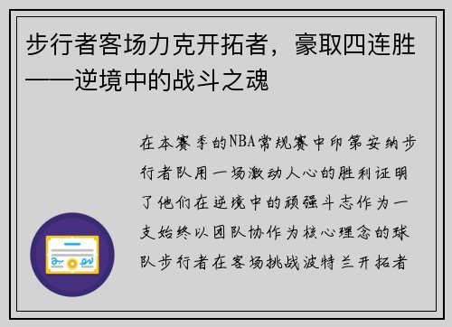 步行者客场力克开拓者，豪取四连胜——逆境中的战斗之魂