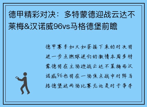 德甲精彩对决：多特蒙德迎战云达不莱梅&汉诺威96vs马格德堡前瞻