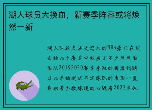 湖人球员大换血，新赛季阵容或将焕然一新