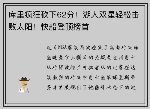 库里疯狂砍下62分！湖人双星轻松击败太阳！快船登顶榜首