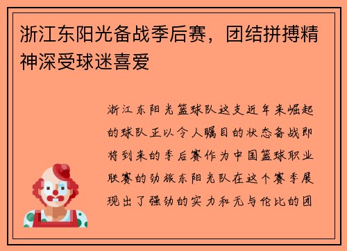 浙江东阳光备战季后赛，团结拼搏精神深受球迷喜爱