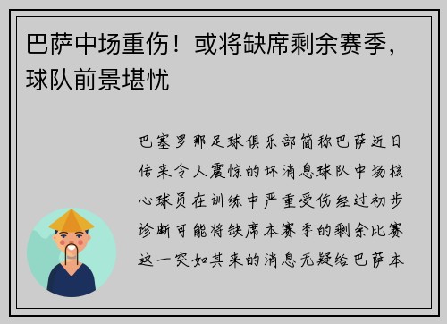 巴萨中场重伤！或将缺席剩余赛季，球队前景堪忧