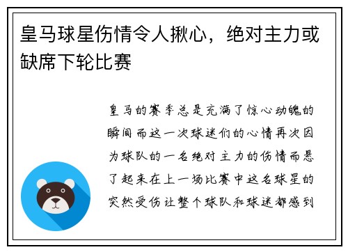 皇马球星伤情令人揪心，绝对主力或缺席下轮比赛