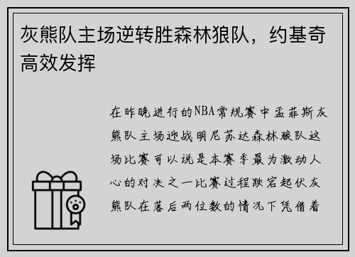 灰熊队主场逆转胜森林狼队，约基奇高效发挥