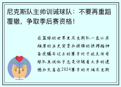 尼克斯队主帅训诫球队：不要再重蹈覆辙，争取季后赛资格！