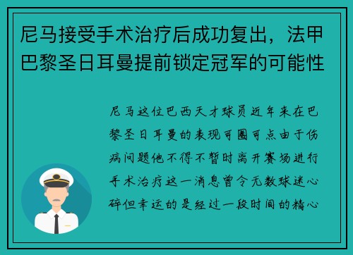 尼马接受手术治疗后成功复出，法甲巴黎圣日耳曼提前锁定冠军的可能性增大