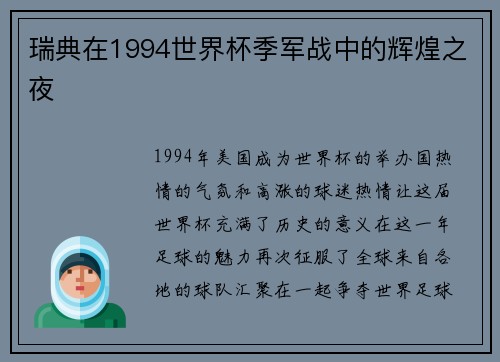 瑞典在1994世界杯季军战中的辉煌之夜