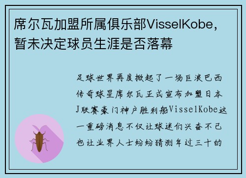 席尔瓦加盟所属俱乐部VisselKobe，暂未决定球员生涯是否落幕