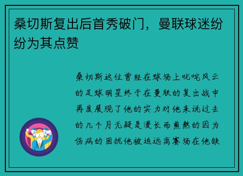 桑切斯复出后首秀破门，曼联球迷纷纷为其点赞