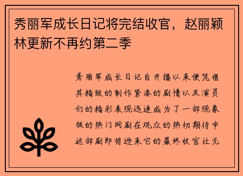 秀丽军成长日记将完结收官，赵丽颖林更新不再约第二季