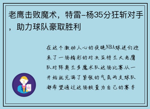 老鹰击败魔术，特雷-杨35分狂斩对手，助力球队豪取胜利