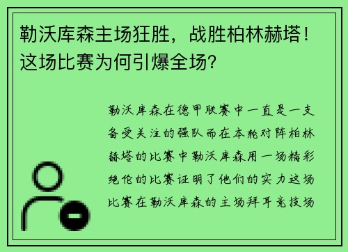 勒沃库森主场狂胜，战胜柏林赫塔！这场比赛为何引爆全场？