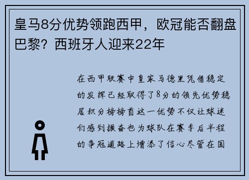 皇马8分优势领跑西甲，欧冠能否翻盘巴黎？西班牙人迎来22年