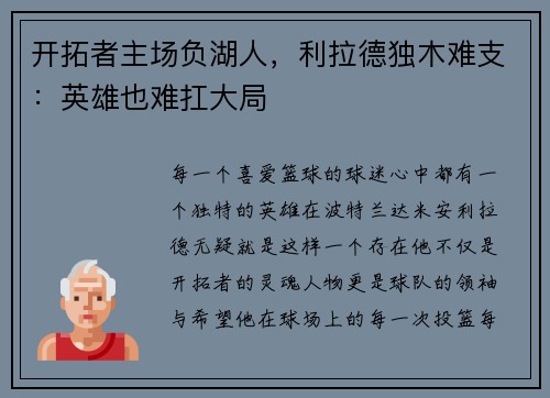 开拓者主场负湖人，利拉德独木难支：英雄也难扛大局