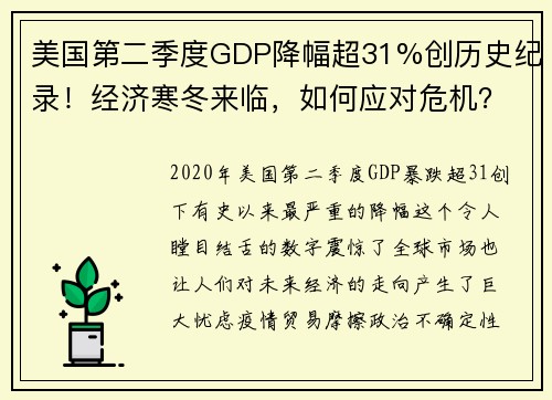 美国第二季度GDP降幅超31%创历史纪录！经济寒冬来临，如何应对危机？