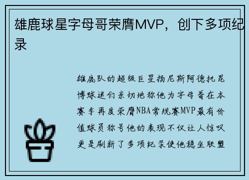 雄鹿球星字母哥荣膺MVP，创下多项纪录