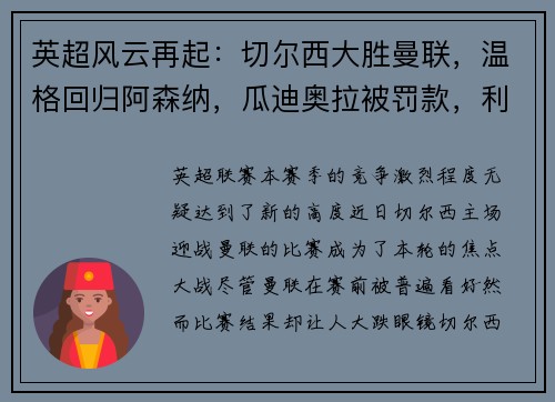 英超风云再起：切尔西大胜曼联，温格回归阿森纳，瓜迪奥拉被罚款，利物浦领跑积分榜，埃弗顿签下新星巴西中场