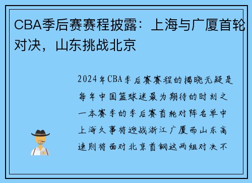 CBA季后赛赛程披露：上海与广厦首轮对决，山东挑战北京