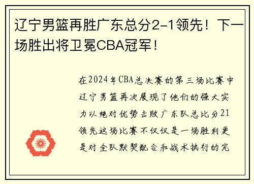 辽宁男篮再胜广东总分2-1领先！下一场胜出将卫冕CBA冠军！