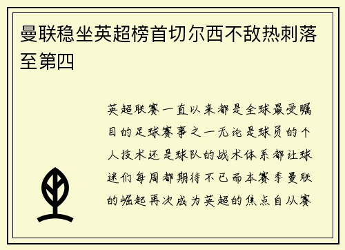 曼联稳坐英超榜首切尔西不敌热刺落至第四