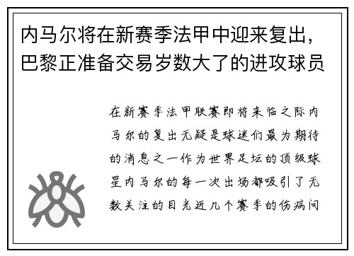 内马尔将在新赛季法甲中迎来复出，巴黎正准备交易岁数大了的进攻球员