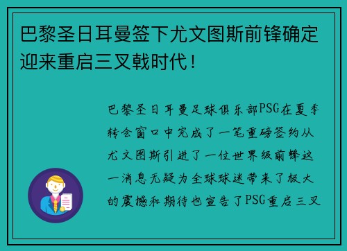 巴黎圣日耳曼签下尤文图斯前锋确定迎来重启三叉戟时代！