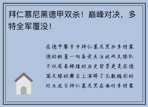 拜仁慕尼黑德甲双杀！巅峰对决，多特全军覆没！