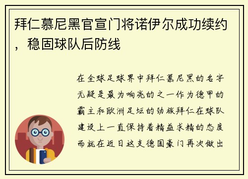 拜仁慕尼黑官宣门将诺伊尔成功续约，稳固球队后防线